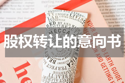 股权转让的意向书