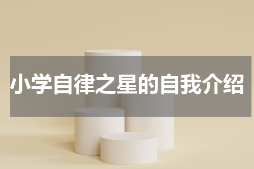小学自律之星的自我介绍