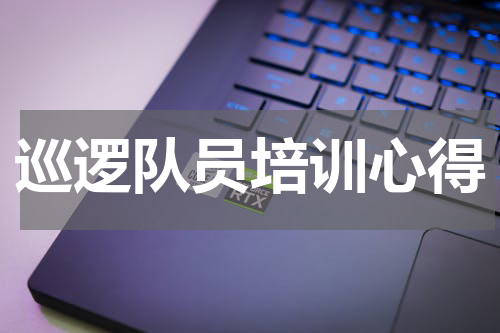 巡逻队员培训心得