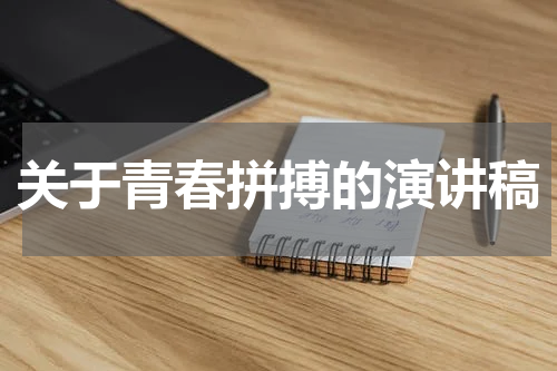 关于青春拼搏的演讲稿