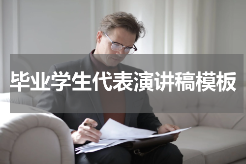 毕业学生代表演讲稿模板