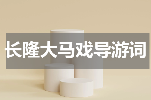 长隆大马戏导游词