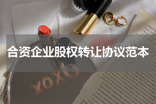 合资企业股权转让协议范本