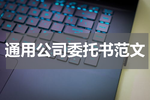 通用公司委托书范文