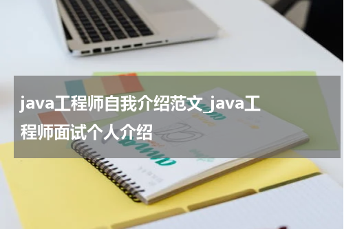 java工程师自我介绍范文_java工程师面试个人介绍