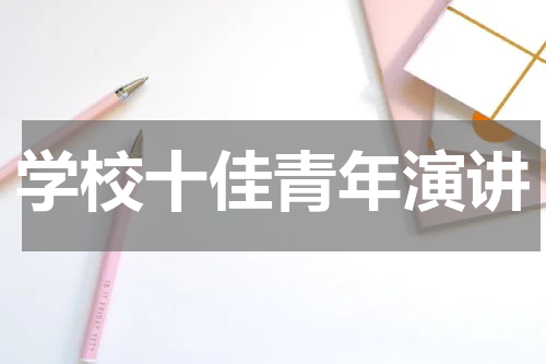 学校十佳青年演讲