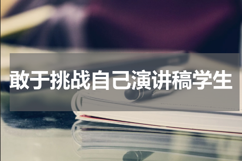 敢于挑战自己演讲稿学生