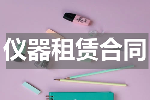 仪器租赁合同