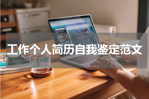 工作个人简历自我鉴定范文