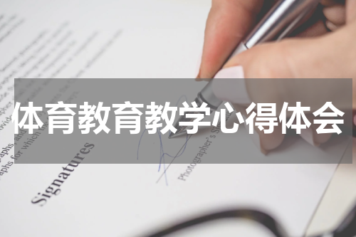 体育教育教学心得体会