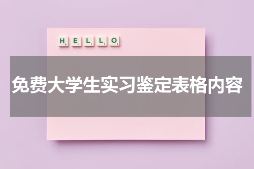 免费大学生实习鉴定表格内容