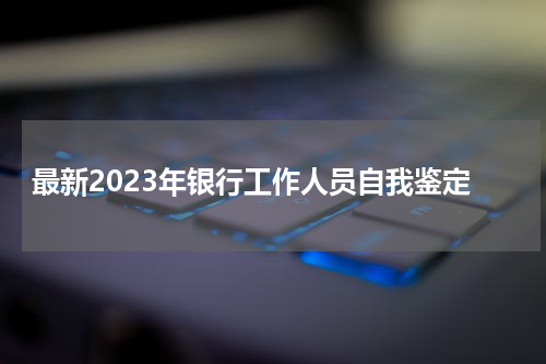 最新2023年银行工作人员自我鉴定