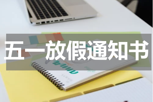 五一放假通知书