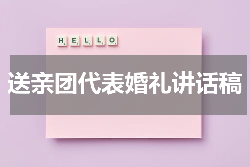 送亲团代表婚礼讲话稿