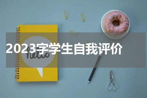 2023字学生自我评价