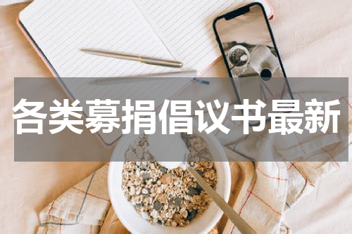 各类募捐倡议书最新