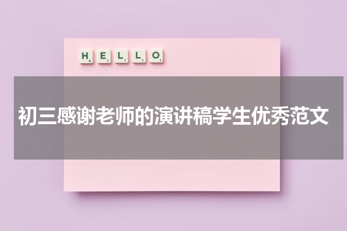 初三感谢老师的演讲稿学生优秀范文