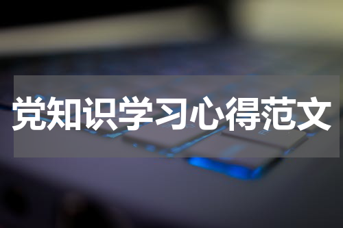 党知识学习心得范文