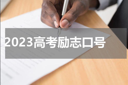 2023高考励志口号