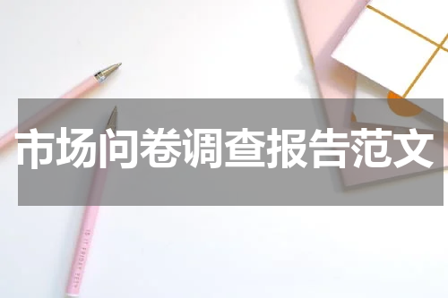 市场问卷调查报告范文