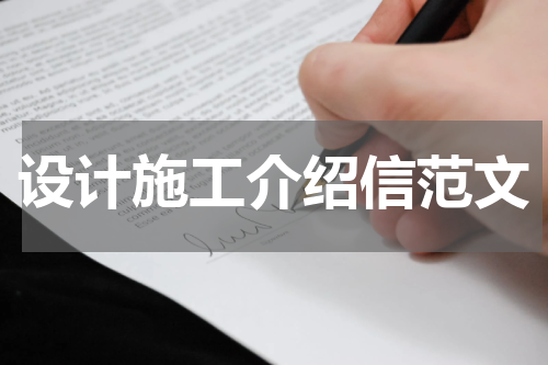 设计施工介绍信范文