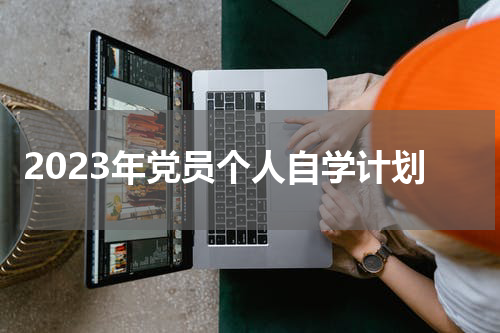 2023年党员个人自学计划