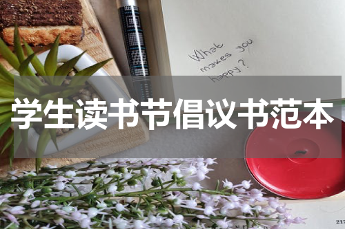 学生读书节倡议书范本