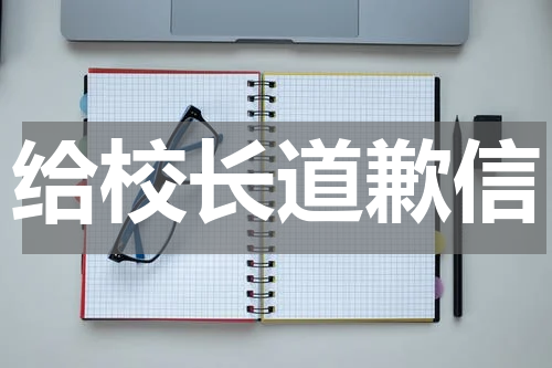 给校长道歉信