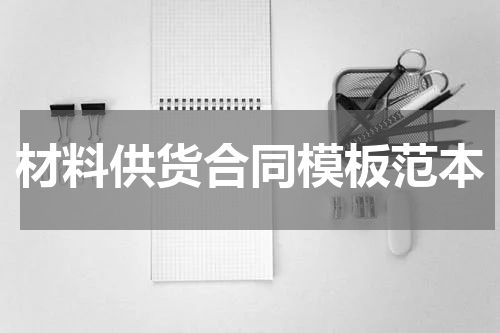 材料供货合同模板范本