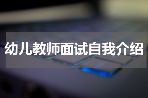 幼儿教师面试自我介绍