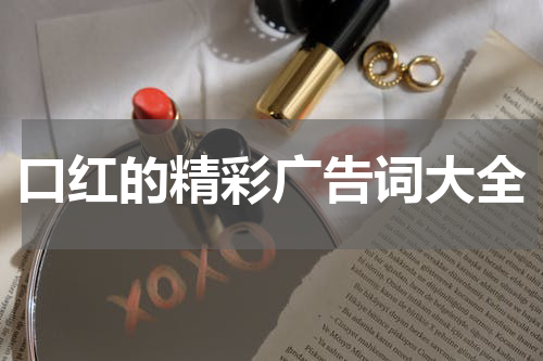 口红的精彩广告词大全