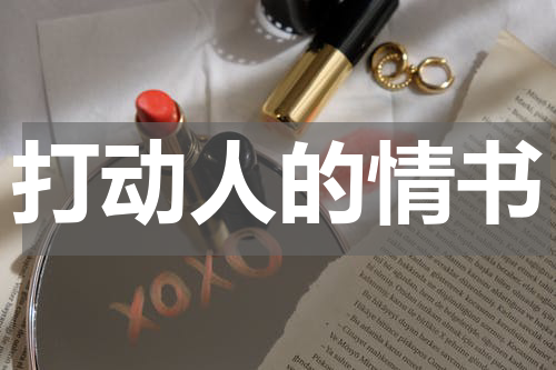 打动人的情书