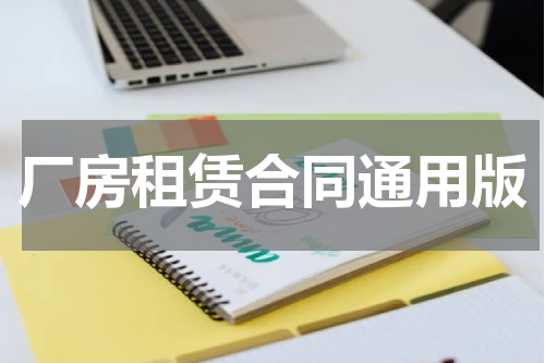 厂房租赁合同通用版