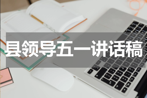 县领导五一讲话稿
