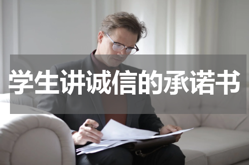 学生讲诚信的承诺书