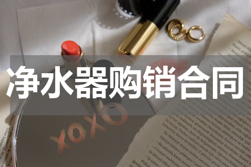 净水器购销合同