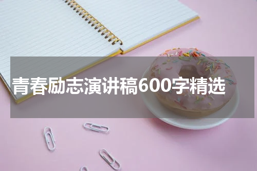 青春励志演讲稿600字精选