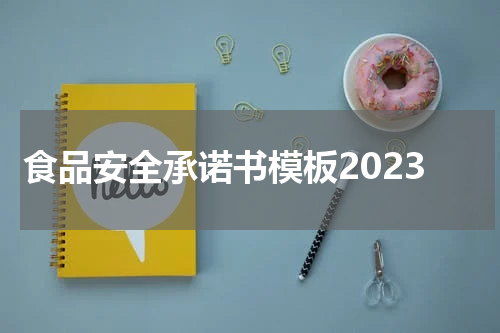食品安全承诺书模板2023