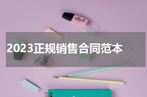 2023正规销售合同范本