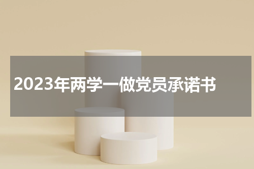 2023年两学一做党员承诺书