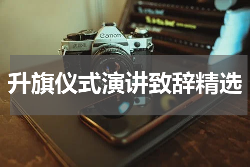 升旗仪式演讲致辞精选