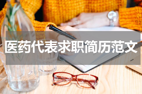 医药代表求职简历范文