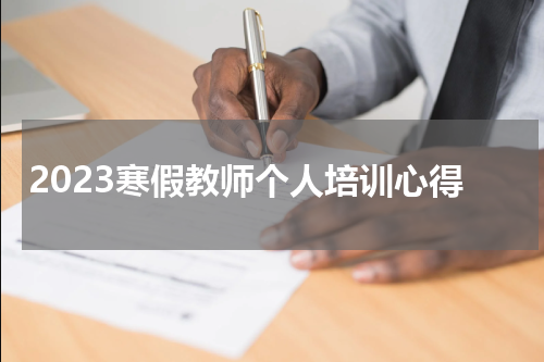 2023寒假教师个人培训心得
