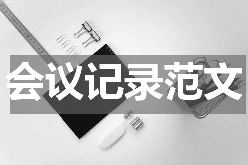 会议记录范文