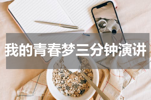 我的青春梦三分钟演讲