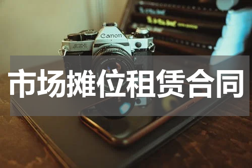 市场摊位租赁合同