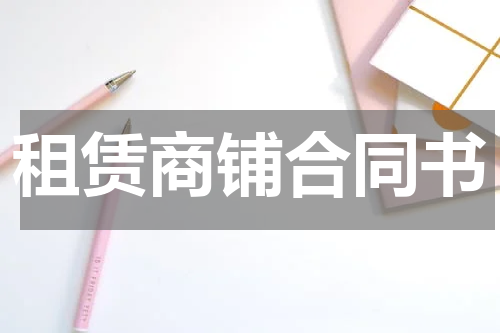 租赁商铺合同书