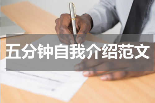 五分钟自我介绍范文