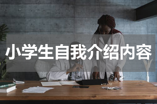 小学生自我介绍内容