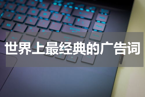 世界上最经典的广告词